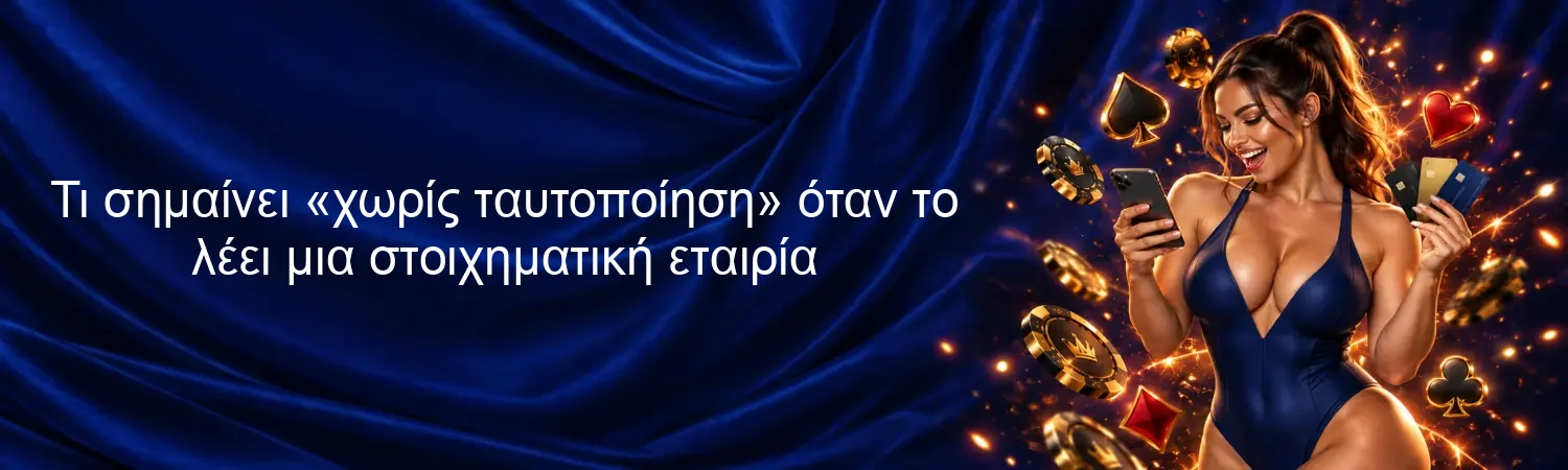 Τι σημαίνει «χωρίς ταυτοποίηση» όταν το λέει μια στοιχηματική εταιρία