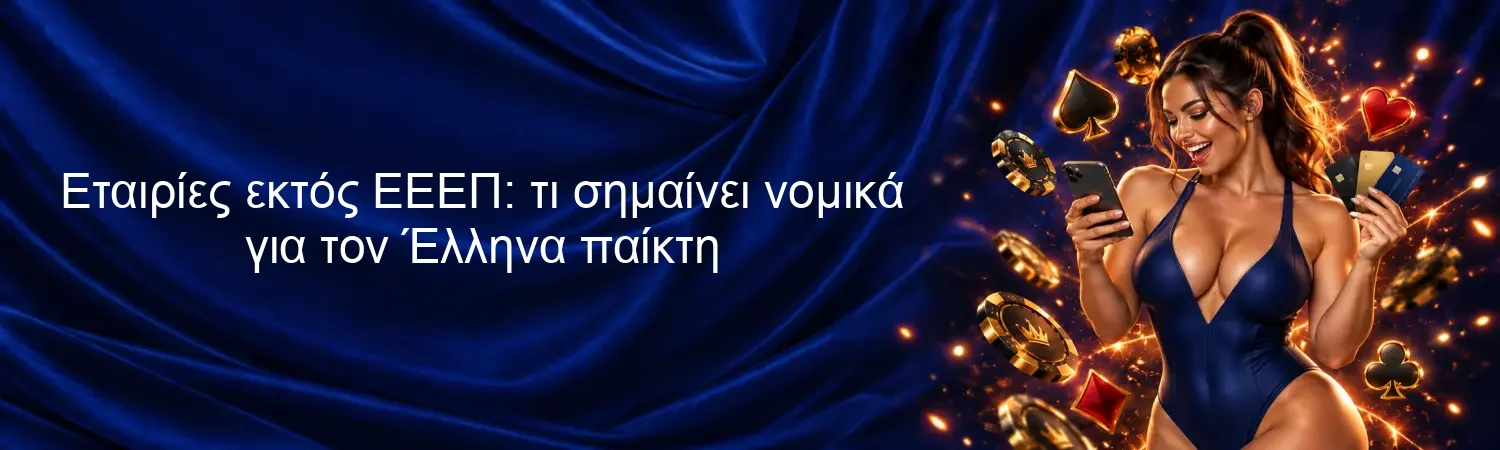 Εταιρίες εκτός ΕΕΕΠ: τι σημαίνει νομικά για τον Έλληνα παίκτη