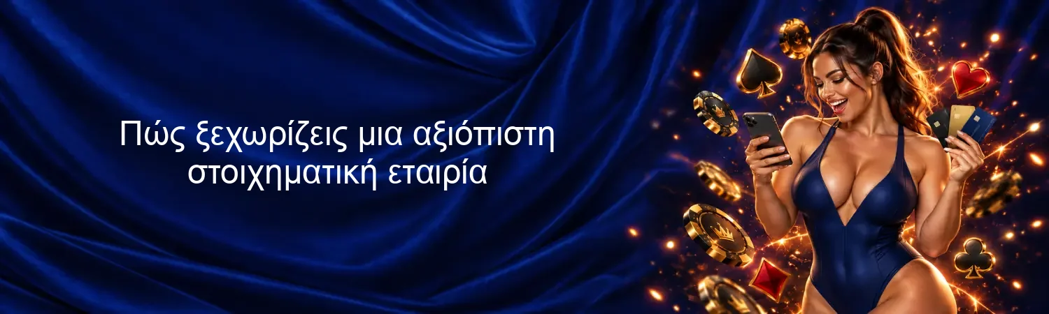 Πώς ξεχωρίζεις μια αξιόπιστη στοιχηματική εταιρία